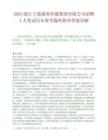 2025浙江宁波报业传媒集团有限公司招聘1人笔试历年参考题库附带答案详解