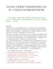 2025浙江宁波舜瑞产业控股集团有限公司招聘1人笔试历年参考题库附带答案详解