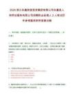 2025浙江永嘉旅游投资集团有限公司永嘉县人和劳动服务有限公司招聘职业经理人2人笔试历年参考题库附带答案详解