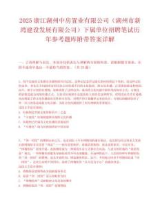 2025浙江湖州中房置业有限公司（湖州市新湾建设发展有限公司）下属单位招聘笔试历年参考题库附带答案详解