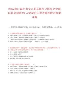 2025浙江湖州市安吉县县属部分国有企业面向社会招聘29人笔试历年参考题库附带答案详解