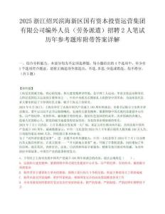 2025浙江绍兴滨海新区国有资本投资运营集团有限公司编外人员（劳务派遣）招聘2人笔试历年参考题库附带答案详解