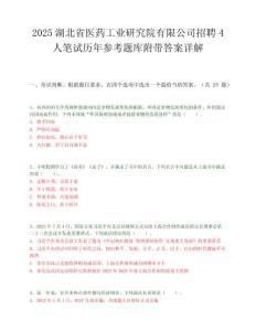 2025湖北省医药工业研究院有限公司招聘4人笔试历年参考题库附带答案详解