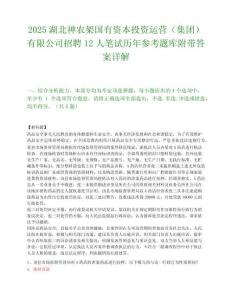 2025湖北神农架国有资本投资运营（集团）有限公司招聘12人笔试历年参考题库附带答案详解