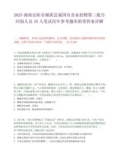 2025湖南岳陽市湘陰縣屬國有企業招聘第三批合同制人員45人筆試歷年參考題庫附帶答案詳解