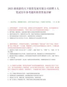 2025湖南游钓天下投资发展有限公司招聘3人笔试历年参考题库附带答案详解