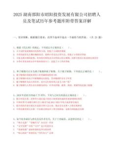2025湖南邵阳市昭阳投资发展有限公司招聘人员及笔试历年参考题库附带答案详解