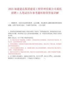 2025福建建达集团建设工程管理有限公司委托招聘1人笔试历年参考题库附带答案详解