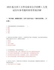 2025航天科工天隼實驗室公開招聘1人筆試歷年參考題庫附帶答案詳解
