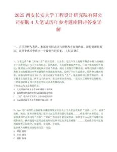 2025西安長安大學工程設計研究院有限公司招聘4人筆試歷年參考題庫附帶答案詳解