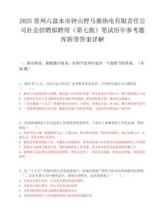 2025貴州六盤水市鐘山野馬寨熱電有限責任公司社會招聘擬聘用（第七批）筆試歷年參考題庫附帶答案詳解