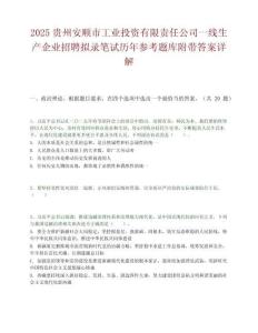 2025貴州安順市工業投資有限責任公司一線生產企業招聘擬錄筆試歷年參考題庫附帶答案詳解