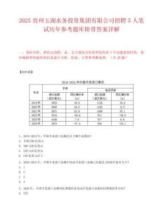 2025贵州玉湖水务投资集团有限公司招聘5人笔试历年参考题库附带答案详解