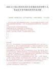 2025遼寧鞍山鐵西區國有企業紫涯商務招聘2人筆試歷年參考題庫附帶答案詳解