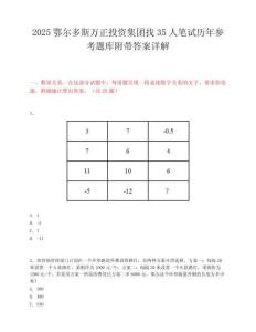 2025鄂爾多斯萬正投資集團找35人筆試歷年參考題庫附帶答案詳解