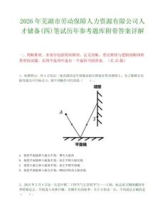 2026年蕪湖市勞動保障人力資源有限公司人才儲備(四)筆試歷年參考題庫附帶答案詳解