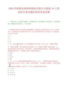 2026有研粉末新材料股份有限公司校招16人筆試歷年參考題庫附帶答案詳解