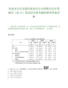 南充市公共交通有限責(zé)任公司招聘公交車(chē)駕駛員（20人）筆試歷年參考題庫(kù)附帶答案詳解