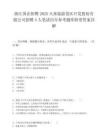 浙江國(guó)企招聘2025天童旅游景區(qū)開發(fā)股份有限公司招聘4人筆試歷年參考題庫(kù)附帶答案詳解