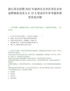 浙江國企招聘2025年湖州市吳興區國有企業選聘緊缺急需人才10人筆試歷年參考題庫附帶答案詳解