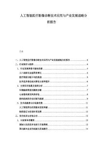 人工智能医疗影像诊断技术应用与产业发展战略分析报告