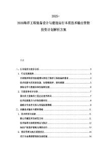 2025-2030海洋工程装备设计与建造运行本质技术输出管控投资计划解析方案
