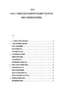 2025-2030人工智能行业技术前景研究及机器学习技术应用趋势与智能投资发展策略