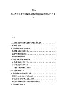 2025-2030人工智能伦理规范与算法监管体系构建研究白皮书
