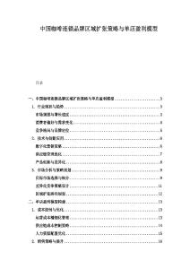 中國咖啡連鎖品牌區域擴張策略與單店盈利模型