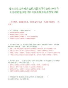 連云區住房和城鄉建設局管理國有企業2025年公開招聘筆試筆試歷年參考題庫附帶答案詳解