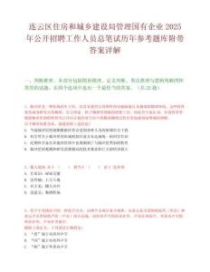 連云區住房和城鄉建設局管理國有企業2025年公開招聘工作人員總筆試歷年參考題庫附帶答案詳解