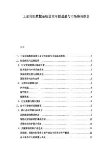 工業(yè)母機數(shù)控系統(tǒng)自主可控進展與市場格局報告