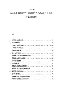 2025-2030區塊鏈溯源平臺白酒溯源平臺產品品質行業應用行業標準研究