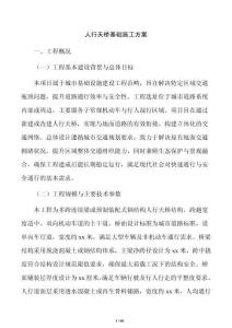 人行天橋基礎施工方案
