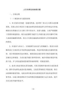 人行天橋自動扶梯方案