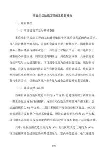 商业街区改造工程竣工验收报告