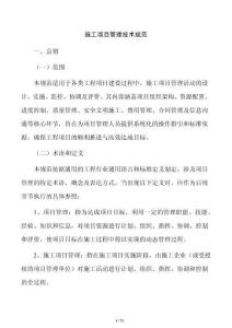 施工項目管理技術規范
