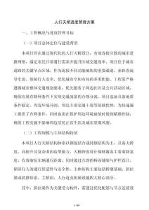 人行天橋進度管理方案