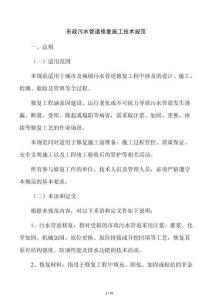 市政污水管道修复施工技术规范