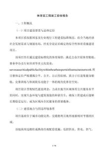 體育館工程竣工驗(yàn)收?qǐng)?bào)告