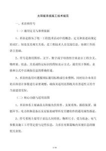 太陽能系統施工技術規范