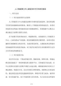 人工智能算力中心建设项目可行性研究报告