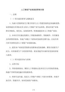 人工智能产业园进度管理方案