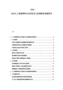 2025-2030人工智能律师AI应用技术与法律服务创新研究