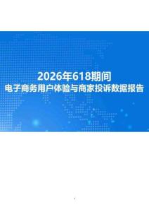 2026年618期間電子商務用戶體驗與商家投訴數據報告