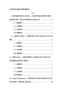 2026全球標準必要專利典型案例