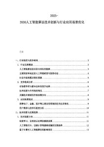 2025-2030人工智能算法技术创新与行业应用场景优化