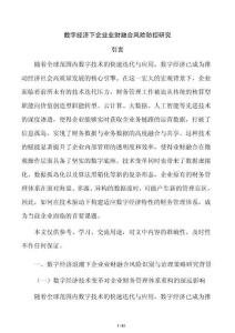 数字经济下企业业财融合风险防控研究