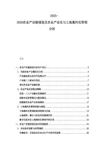 2025-2030農業(yè)產業(yè)鏈規(guī)劃及農業(yè)產業(yè)化與土地集約化管理分析