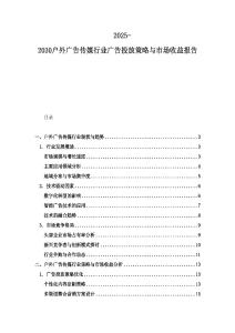 2025-2030户外广告传媒行业广告投放策略与市场收益报告